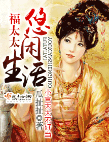 福太太悠闲生活 福太太悠闲生活