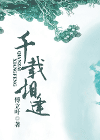 千载相逢 千载相逢