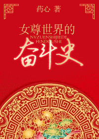 女尊世界的奋斗史 女尊世界的奋斗史