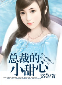 总裁的小甜心 总裁的小甜心