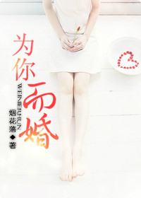 为你而婚 为你而婚