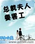 总裁夫人要罢工 总裁夫人要罢工
