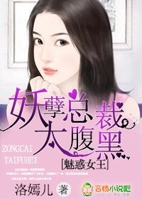 魅惑女王,妖孽总裁太腹黑 魅惑女王,妖孽总裁太腹黑