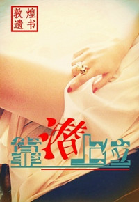 靠潜上位 靠潜上位