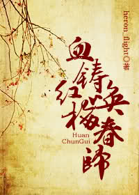 血铸红梅唤春归 血铸红梅唤春归