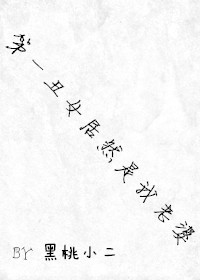 第一丑女居然是我老婆 第一丑女居然是我老婆