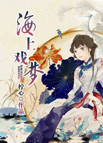 海上戏梦 海上戏梦