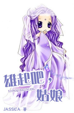 雄起吧,姑娘 雄起吧,姑娘