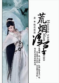 荒烟漫草 荒烟漫草