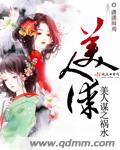 美人谋之祸水 美人谋之祸水