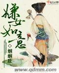 嫌女如意 嫌女如意