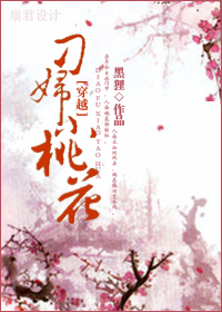 刁妇小桃花 刁妇小桃花