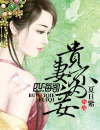 贵妻不为妾 贵妻不为妾