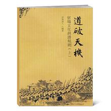 官场文化与潜规则(又名:道破天机) 官场文化与潜规则(又名:道破天机)