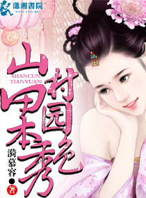 山村田园本秀色 山村田园本秀色