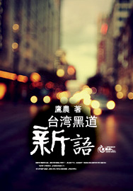 台湾黑道新语 台湾黑道新语
