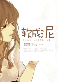 软成泥 软成泥