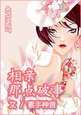 囧:相亲那点破事 囧:相亲那点破事