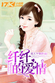 纤纤的爱情 纤纤的爱情