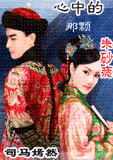 心中的那颗朱砂痣封面