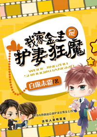 家金主是护妻狂魔 白露未霜封面