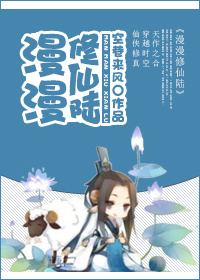 漫漫修仙陆封面