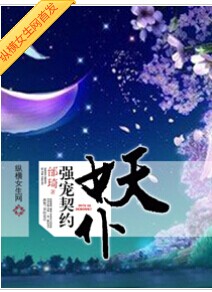 强宠契约妖仆封面