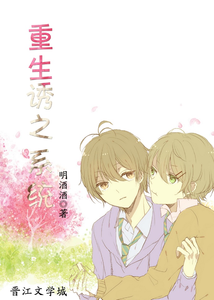 重生诱之系统 重生诱之系统