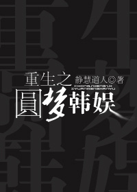 (韩娱同人)重生之圆梦韩娱封面