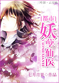 妖孽仙医封面