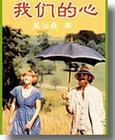 我们的心 我们的心