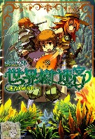 世界树迷宮~逝者的镇魂歌~ 世界树迷宮~逝者的镇魂歌~