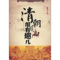 清朝其实很有趣儿 清朝其实很有趣儿