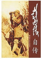 彭德怀自传 彭德怀自传