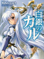 白银的卡露 白银的卡露