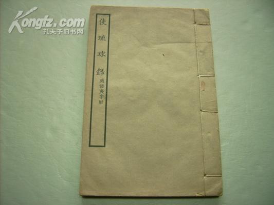 使琉球录三种 使琉球录三种