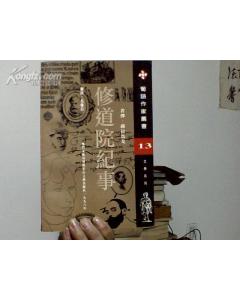 修道院纪事 修道院纪事