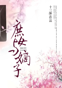 庶女与嫡子 庶女与嫡子