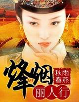 烽火丽人行 烽火丽人行