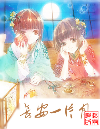 长安一片月 长安一片月