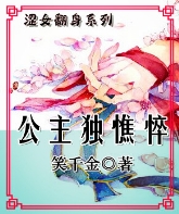 女尊之腐败公主翻身记 女尊之腐败公主翻身记