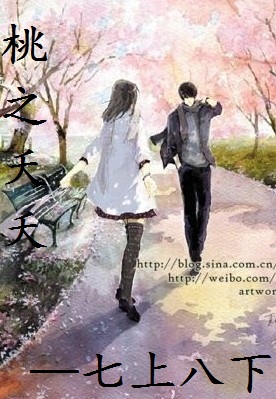 桃之夭夭封面