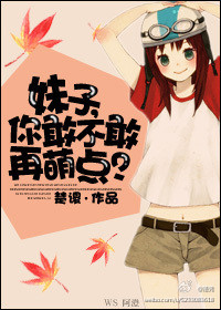 你敢不敢再萌点?封面