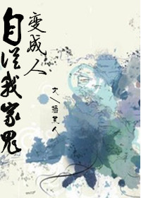 自从我家鬼变成了人-含秋问晓 自从我家鬼变成了人-含秋问晓