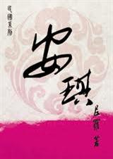 安琪(耽美) 安琪(耽美)