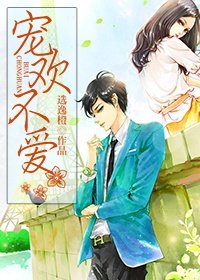 宠欢不爱 宠欢不爱