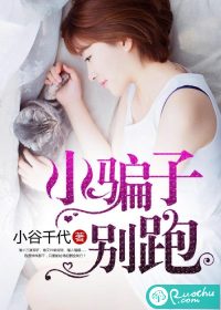 小骗子别跑 小骗子别跑