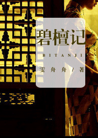 碧檀记 碧檀记