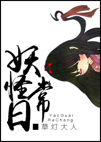 妖怪日常 妖怪日常