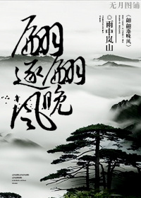 翩翩逐晚风 翩翩逐晚风